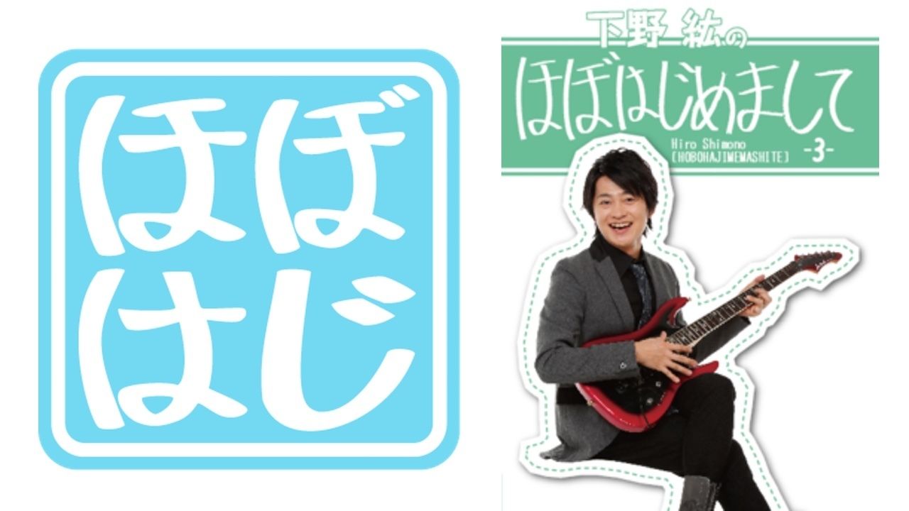 下野紘さんプロデュースのトークライブ『下野紘のほぼはじめまして』第３弾がDVD化決定！