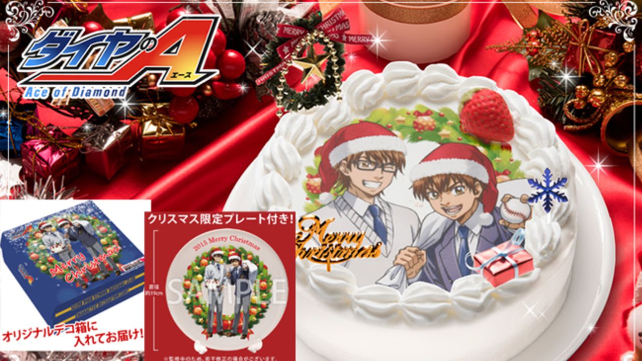 『ダイヤのＡ』限定クリスマスケーキが発売決定！沢村と御幸がいい笑顔だ！！