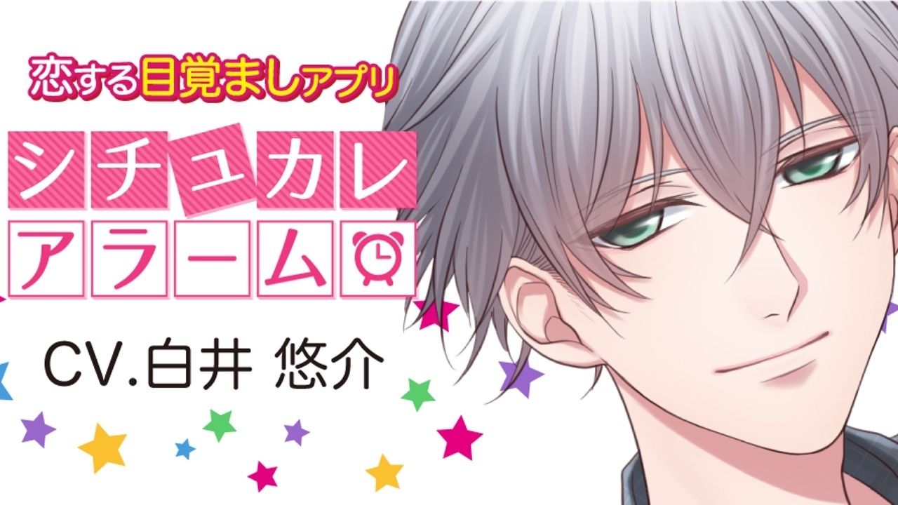 「君と朝から恋がしたい」好きな台詞で起こしてくれる目覚ましアプリ登場！声優には白井悠介さん