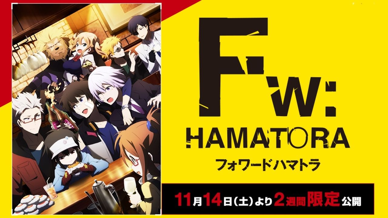 劇場版「FW：ハマトラ」公開決定！オリジナルアニメ「ミニはま」との2本立て！