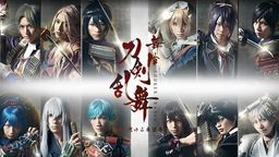 舞台『刀剣乱舞』がこの冬、再び戻ってくる！