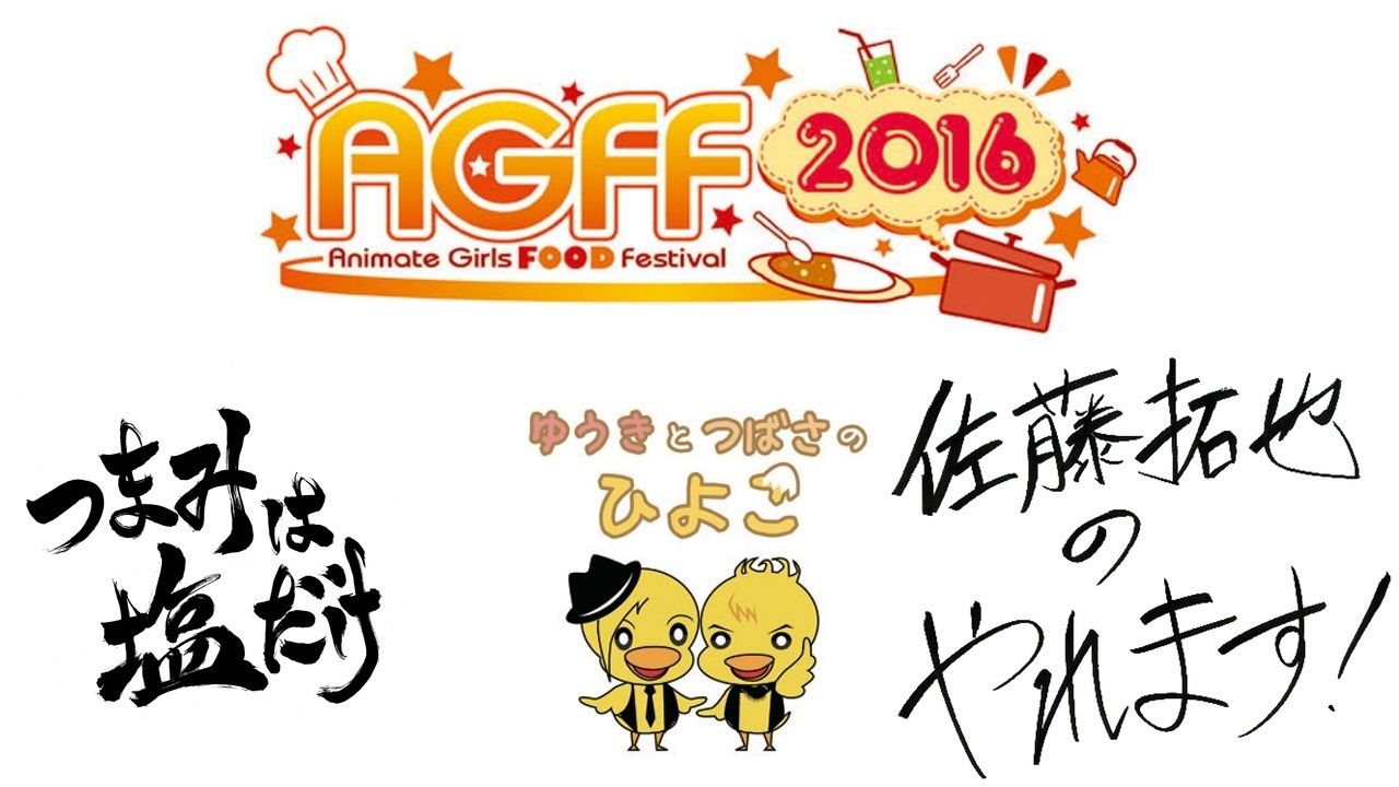 AGFF2016今年も開催！人気声優番組とコラボしたオリジナルフードの発売決定！