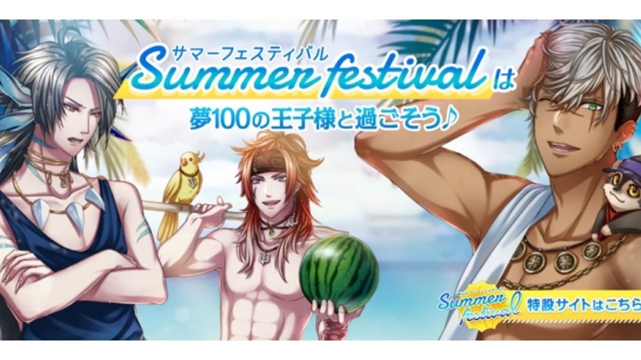 『夢王国と眠れる100人の王子様』Summer Festival 2016開催決定！この夏は王子様と過ごす夏を送ろう！