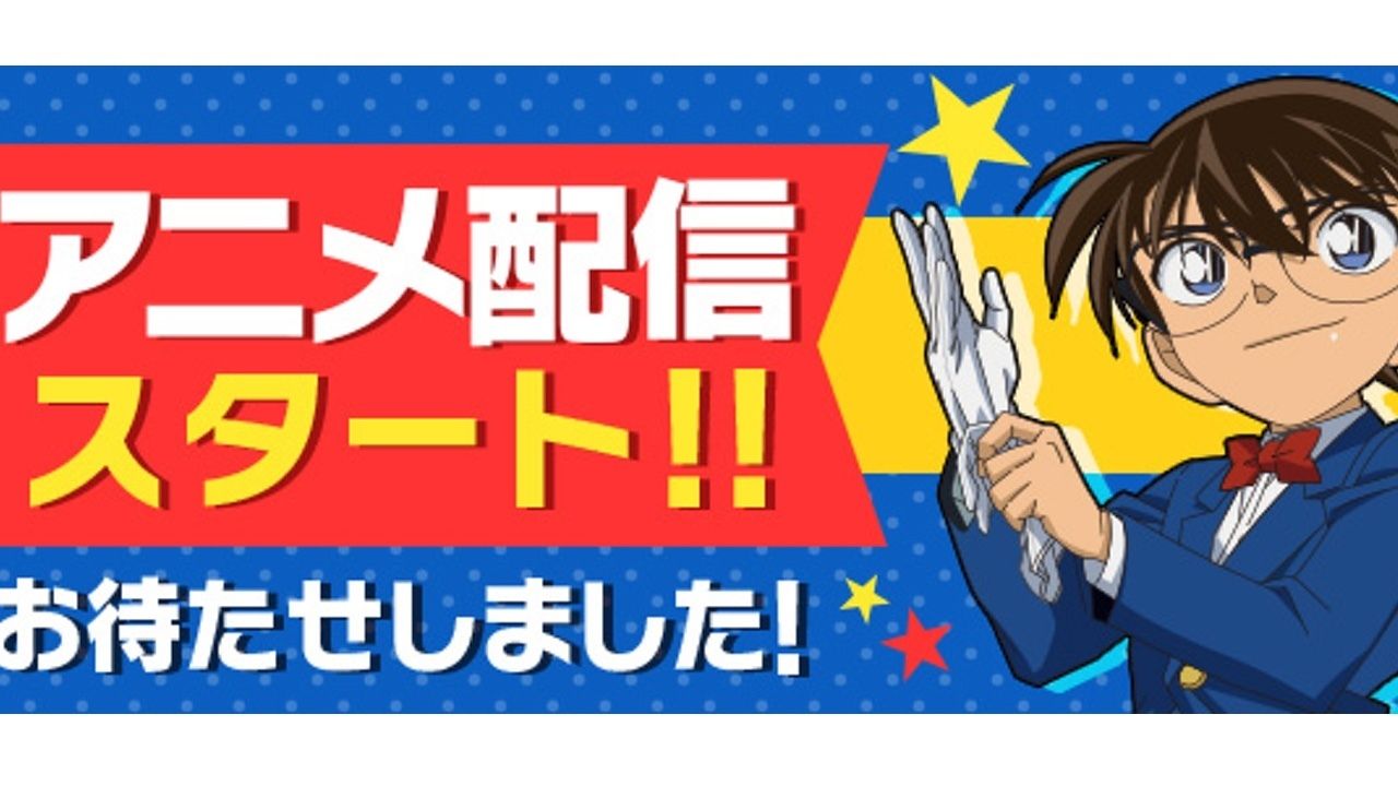 『名探偵コナン公式アプリ』でアニメ配信スタート！オリジナルストーリーも楽しめちゃう！