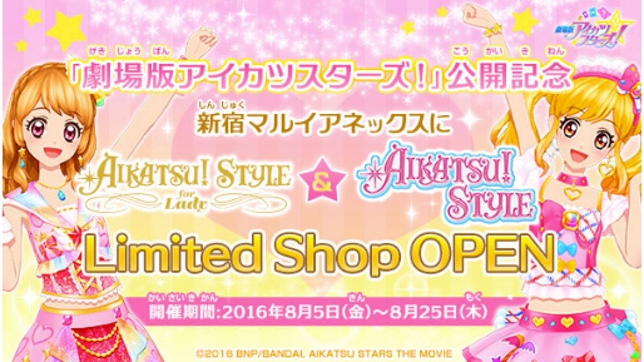 劇場公開記念『アイカツ！』アパレルショップが新宿マルイアネックに限定オープン！夏はマルイでアイカツ！