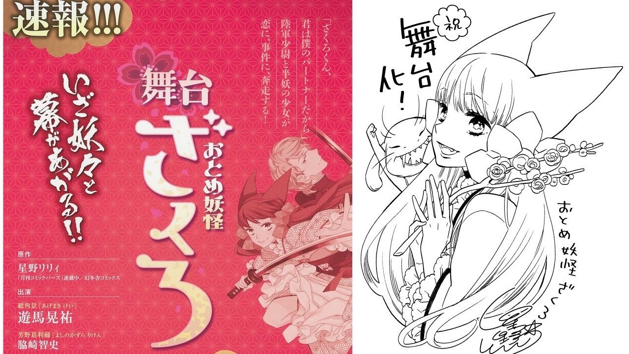 星野リリィ先生の人気マンガ『おとめ妖怪ざくろ』が舞台化決定！キャスト情報も解禁！