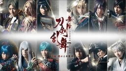 舞台『刀剣乱舞』の衣装を大阪でも間近で見れるチャンス!衣装展が大阪にやってくる!