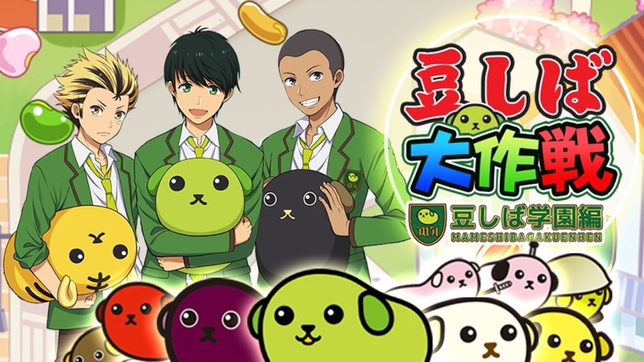 ねぇ知ってる？『豆しば学園』がゲームになって登場するよ。事前登録も受付中なんだって。