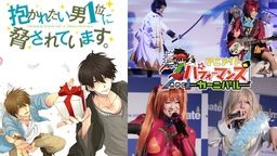 BL漫画『抱かれたい男1位に脅されています。』リアル謎解きゲーム&「アニパフォ」第3回全国大会情報!