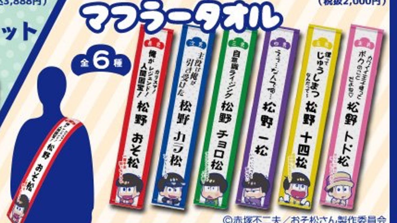 夏コミ限定の『おそ松さん』グッズが全国のローソンで購入可能？お店へGO！