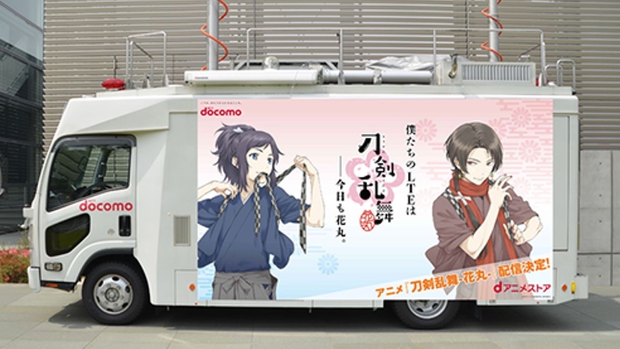 『刀剣乱舞-花丸-』とNTT docomoが夏コミでコラボ！ラッピング基地局車が有明に出没！