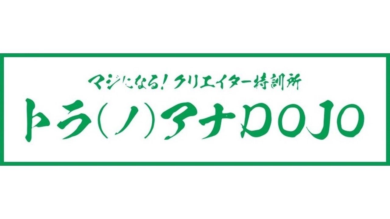 進捗どうですか？クリエイターをとらのあなが「トラ(ノ)アナ DOJO」で全力サポート！