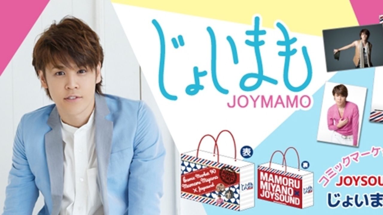 夏コミで宮野真守さん×JOYSOUND企画！SPグッズやライブチケットの先行も！