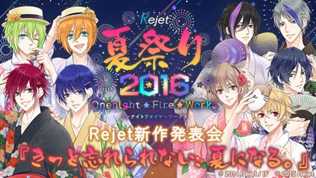 【Rejet夏祭り2016】新情報まとめ＆声優さん等おまけ画像！新作が盛りだくさん！