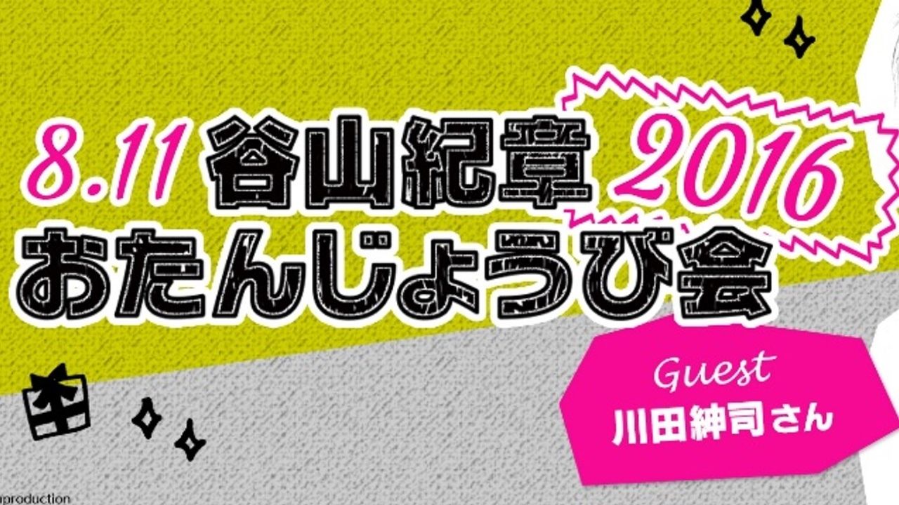 谷山紀章さんの41歳の誕生日を祝うイベントが生配信！ゲストには 川田紳司さんも！