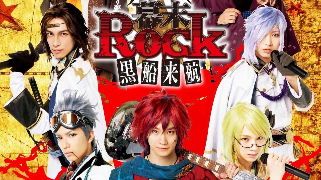 超歌劇『幕末Rock　黒船来航』のキービジュアル＆楽曲情報！