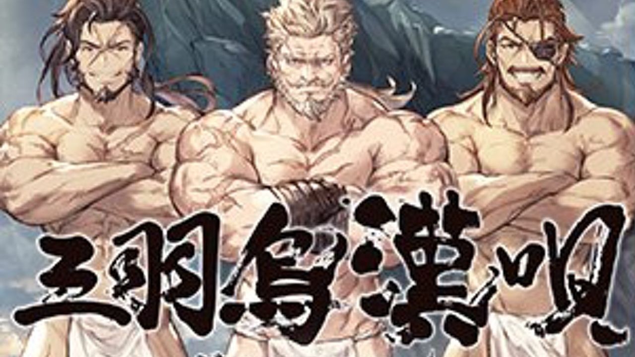 『グラブル』の楽曲「三羽烏漢唄」がカラオケJOYSOUNDで配信開始！掛け声で盛り上がろう！ソイヤッ！