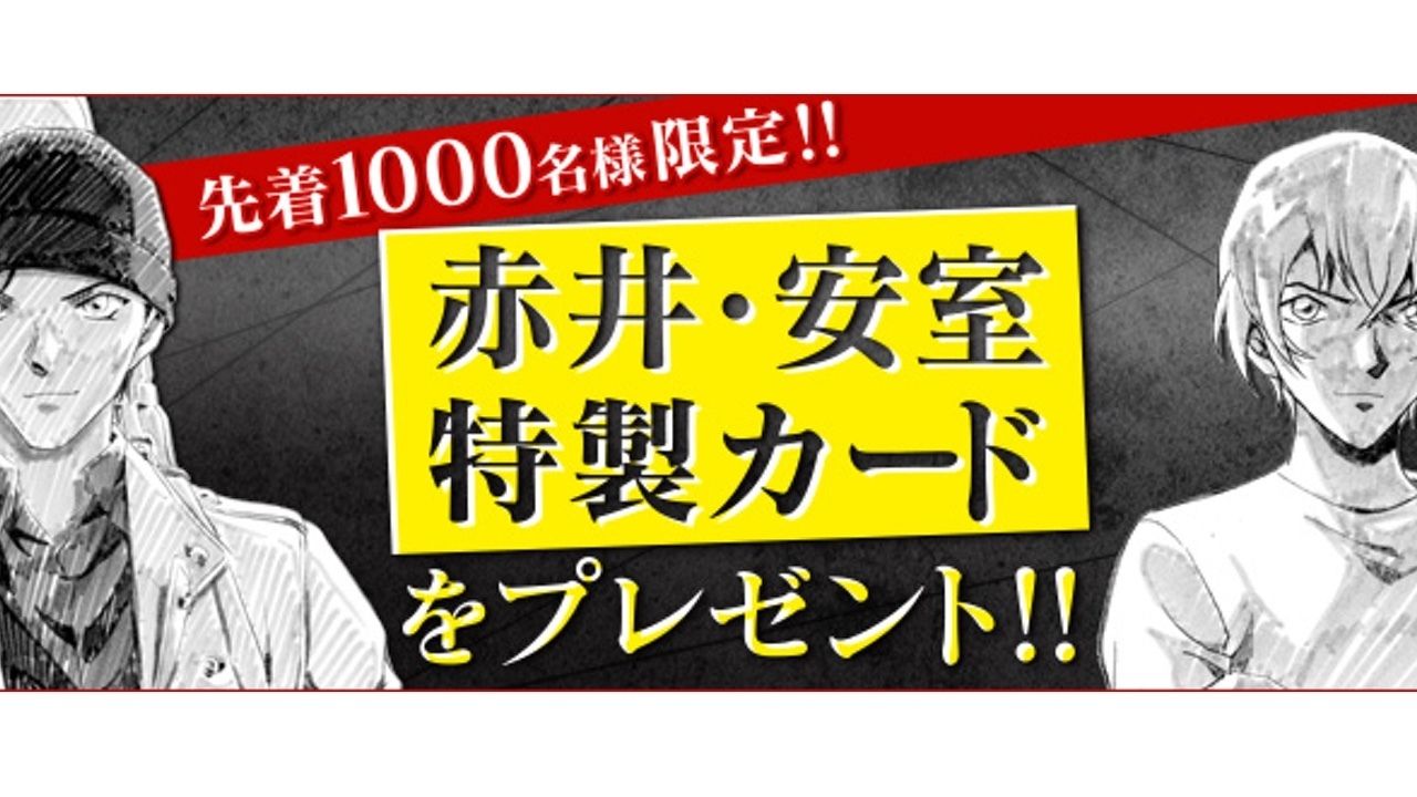 『名探偵コナン』公式アプリのイベントで先着1000名に赤井・安室の特製カードをプレゼント！