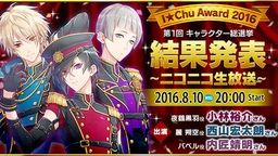 『アイ★チュウ』第1回キャラクター総選挙結果発表ニコ生!あなたの推しは何位!?