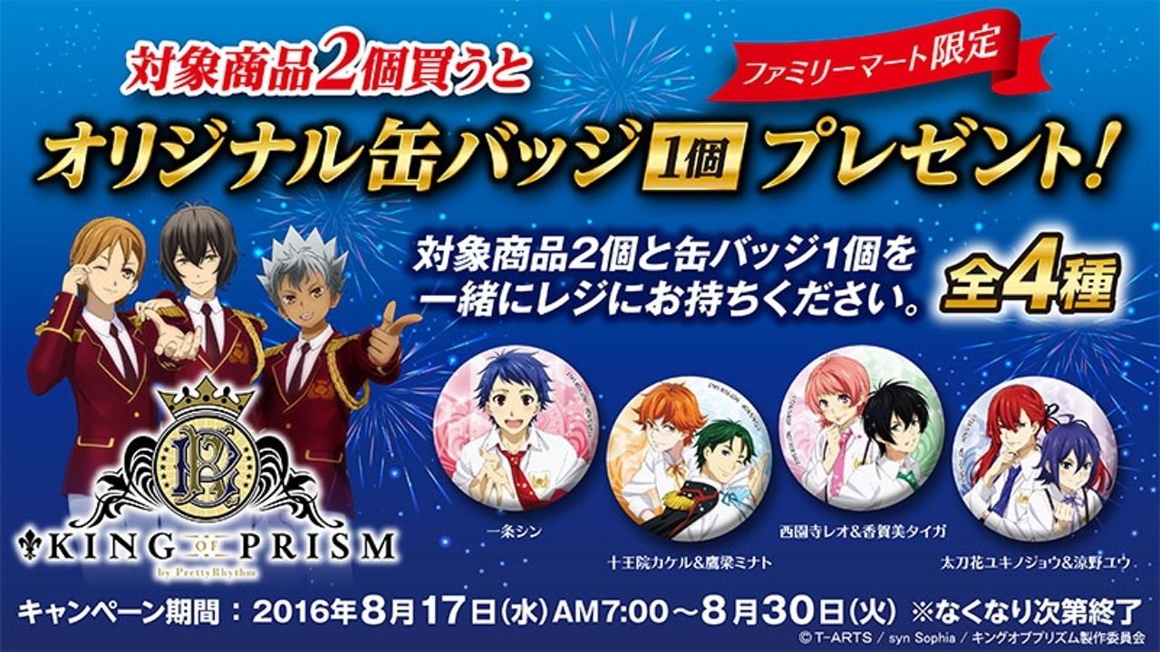 いつもと違う組み合せ！？『キンプリ』オリジナル缶バッジはファミマでゲット！限定特典も！