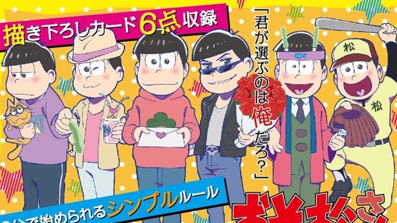 愛を届けるのは誰だ！？『おそ松さん』×「ラブレター」！推理ゲームで盛り上がろう！