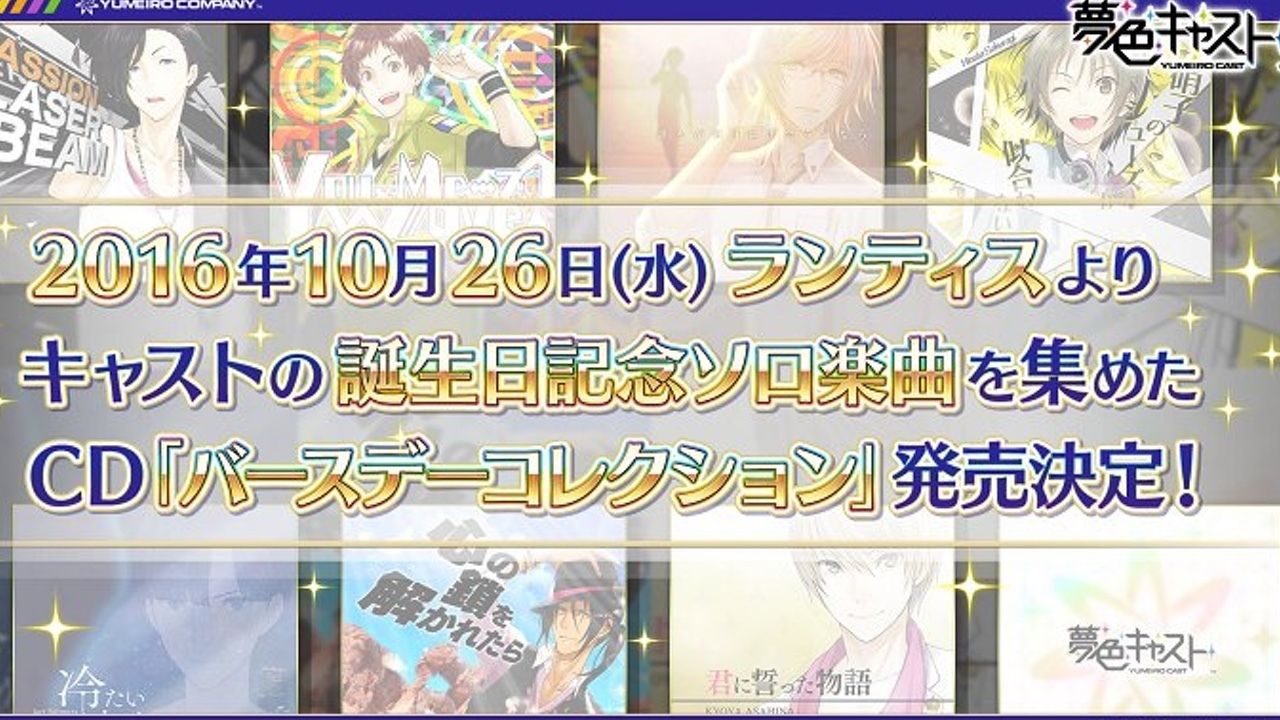 ありがとう･･･ありがとうございます･･･『夢キャス』のソロ曲が待望のＣＤ化！