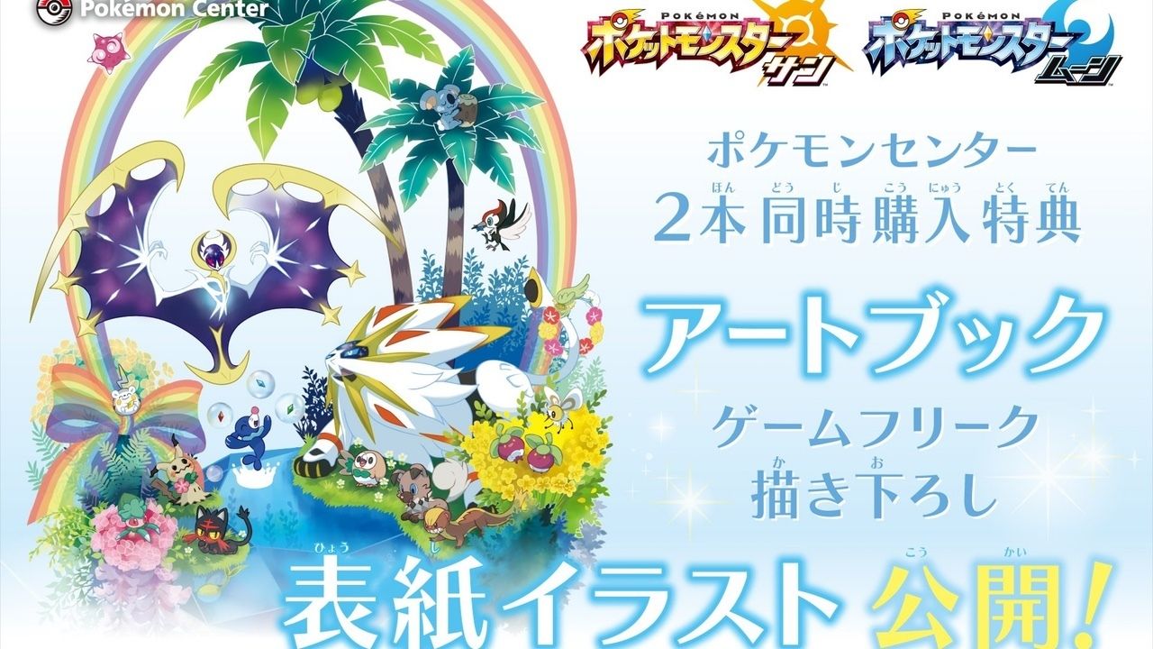 『ポケモンサン・ムーン』ポケセン購入特典はアートブック！新しい冒険の地のポケモンが描かれる！