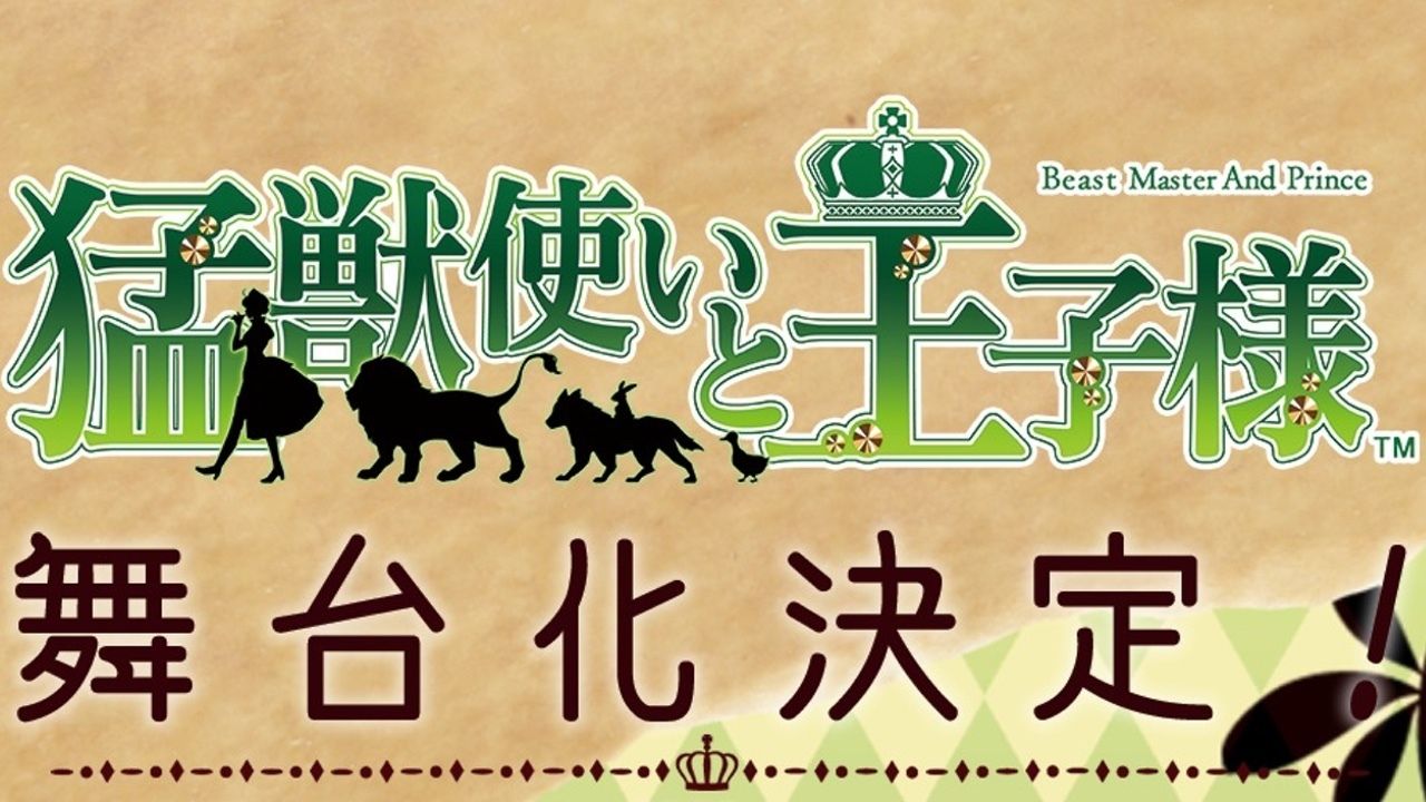 オトメイトの『猛獣使いと王子様』が舞台に！動物はどうするの！？