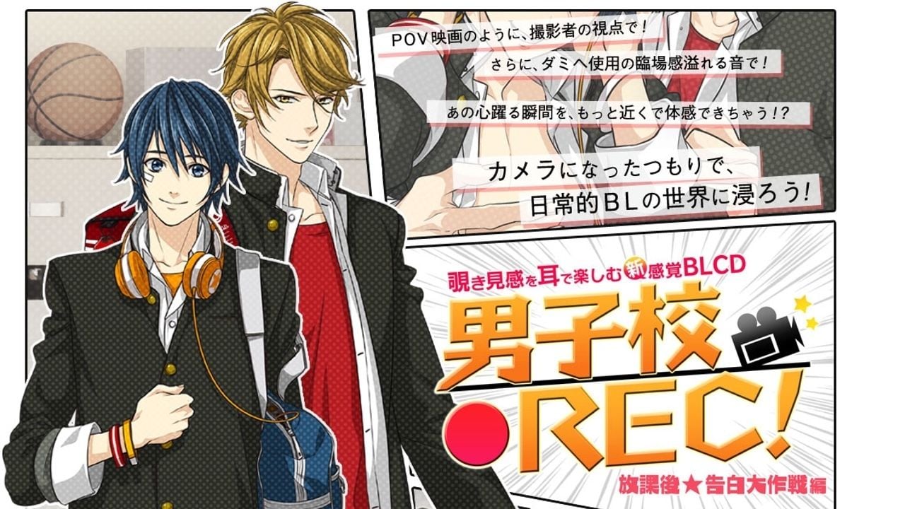 普段の世界をのぞき見できる！？新感覚BLCD『男子校　REC！』であなたも撮影者！？