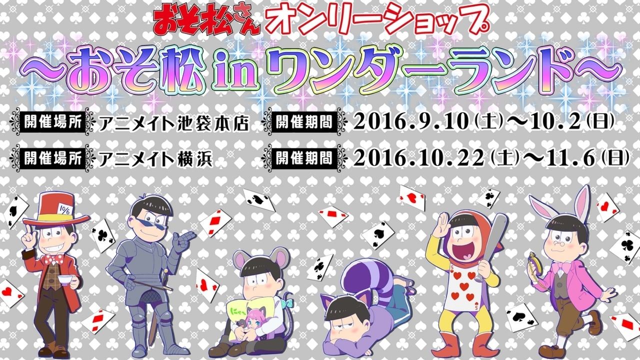 『おそ松さん』オンリーショップ！​あの6つ子がアニメイトに再びやって来た！