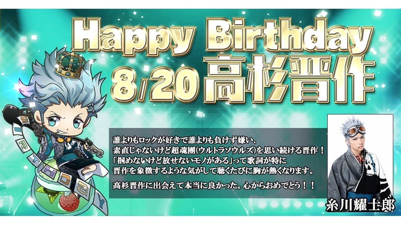 『幕末Rock』8/20 高杉晋作生誕祭！舞台も開幕！メンバーは…二日酔い！？