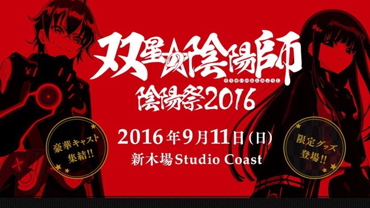 『双星の陰陽師　陰陽祭2016』では豪華キャストによる朗読劇も！花江夏樹さん、浪川大輔さんら登壇！