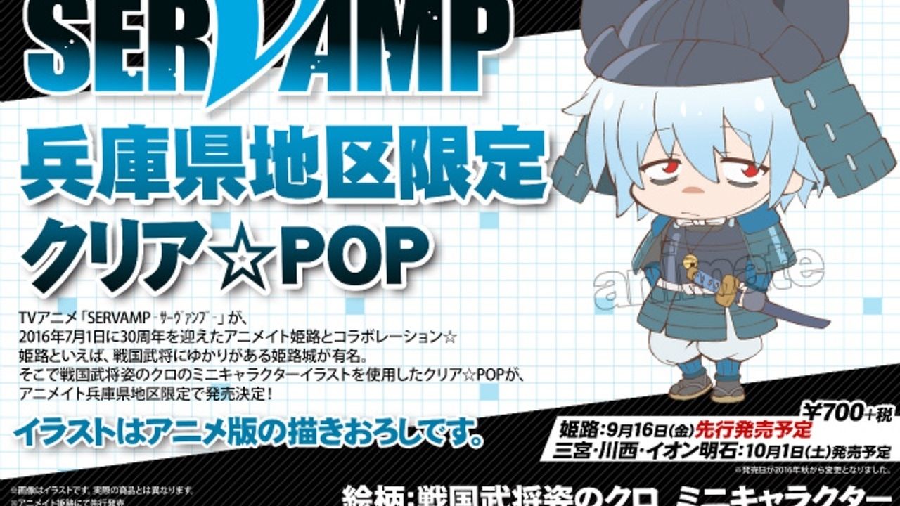 「SERVAMP-サーヴァンプ-」兵庫県地区限定クリア☆POP！戦国武将のクロがかわいい！