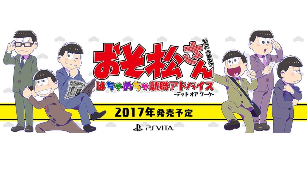 『おそ松さん』が就職！？デッド オア ワーク…そこには無職の戦いがあった！！