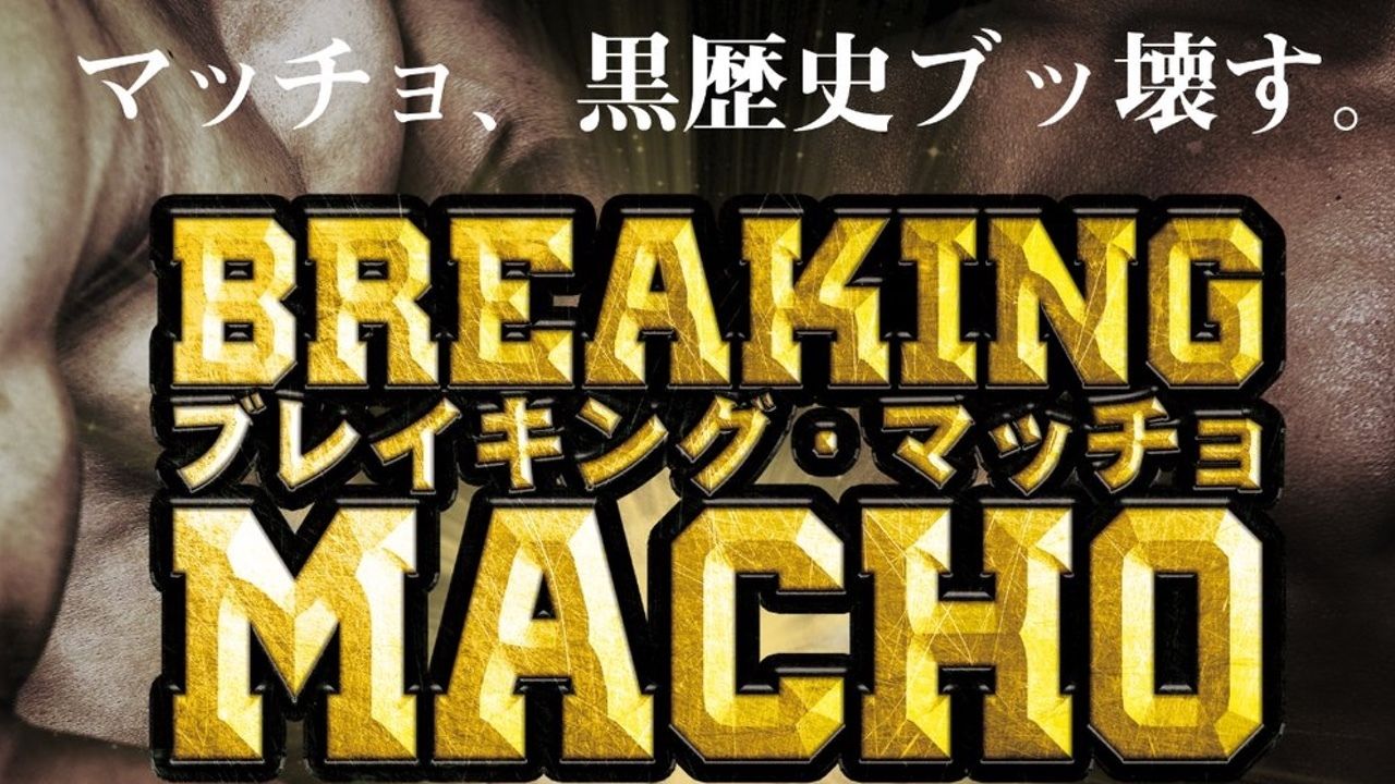 黒歴史と決別！？あなたの過去をぶっ壊す！「BREAKING MACHO」開催決定！！