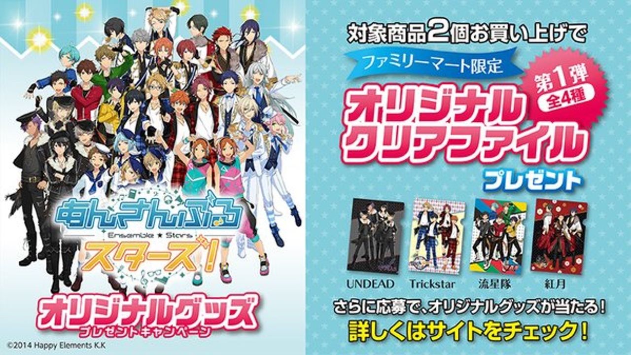 『あんスタ』×ファミマコラボ決定！クリアファイルが貰える！抽選でオリジナルグッズも