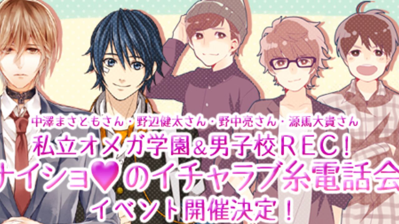 これぞダミヘ！？声優さんと糸電話でつながる！BLCD『私立オメガ学園』『男子校 REC！』のイベント開催！