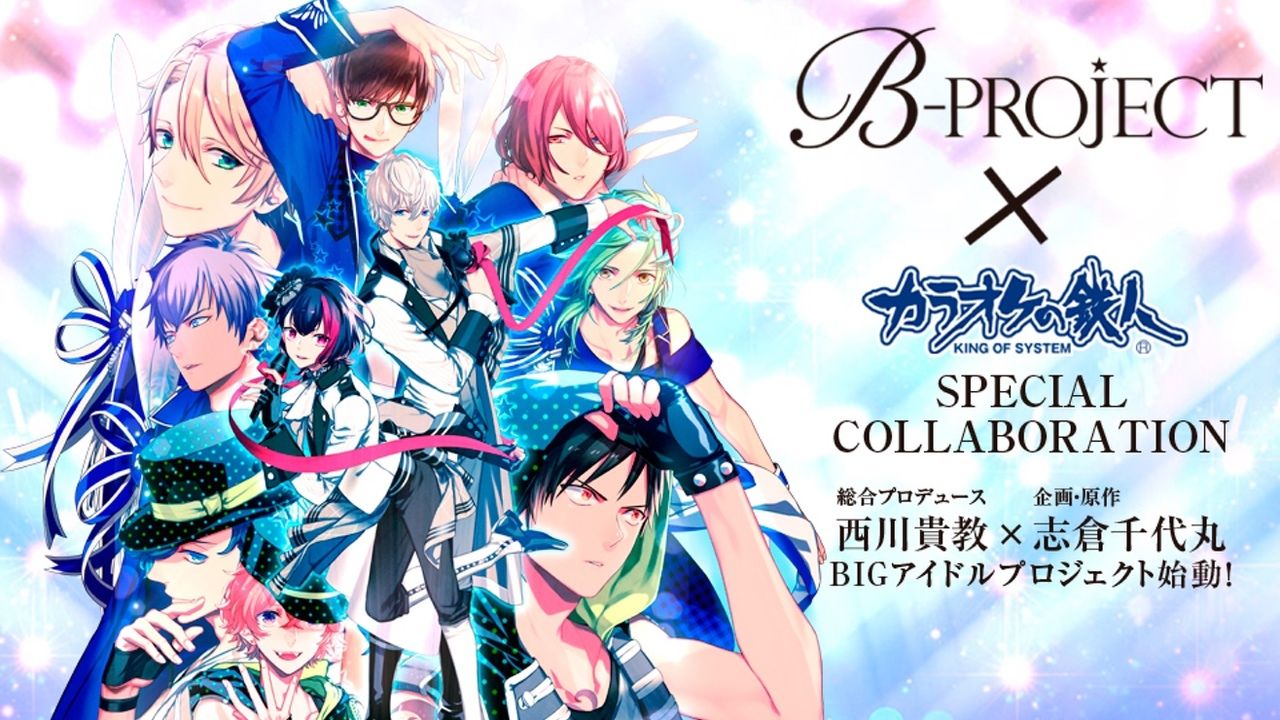 『B-project』とカラオケの鉄人コラボ決定！コラボルームも登場！