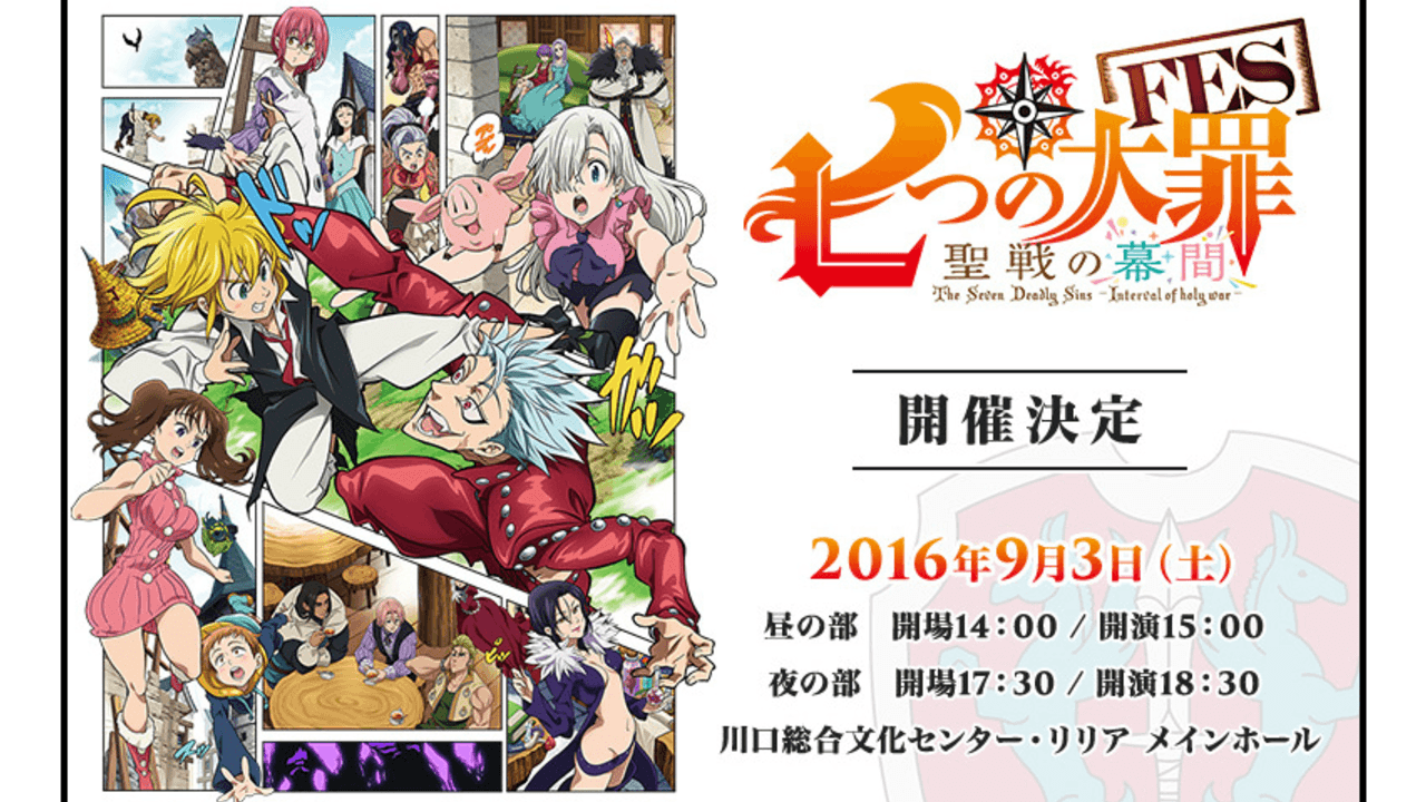 『七つの大罪』イベントは梶 裕貴さん、鈴木達央さん、福山 潤さん等出演！