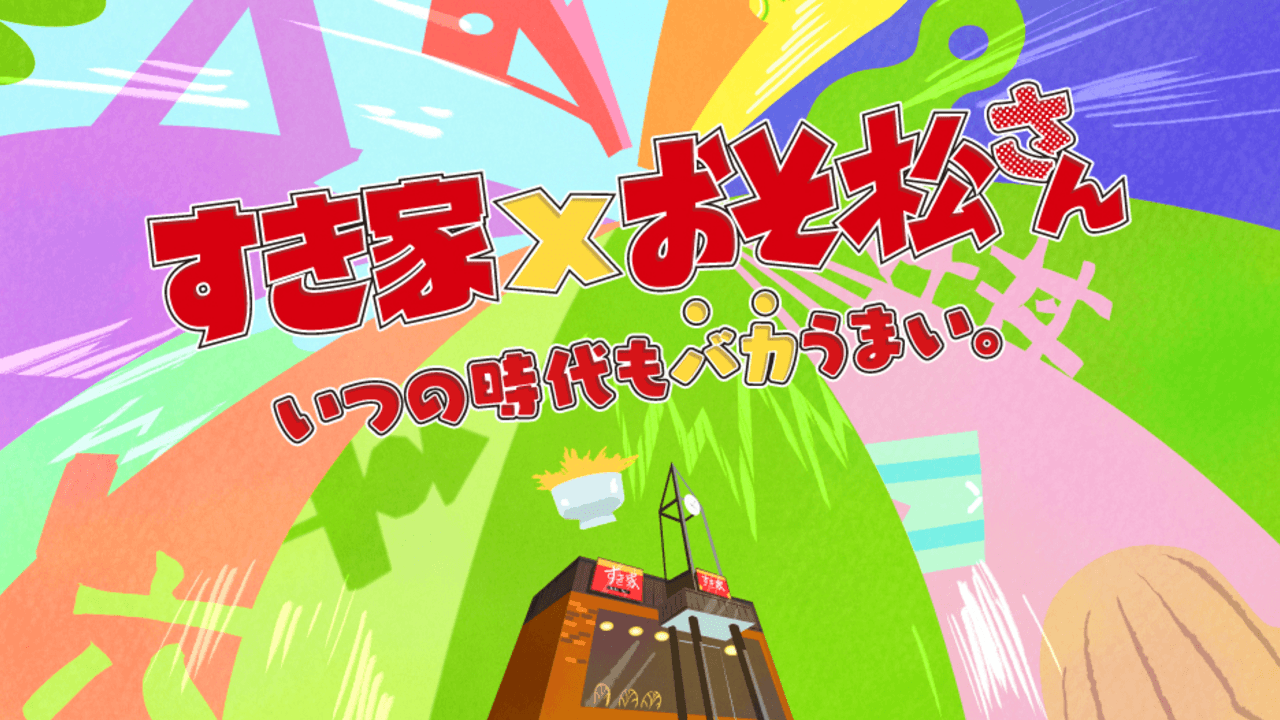 『おそ松さん』今度のコラボはすき家！毎日牛丼を食べよう！すき家…あのお店は？