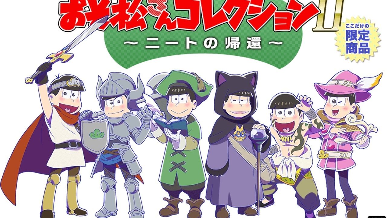 魔王退治おめでとう！『おそ松さんコレクションⅡ〜ニートの帰還〜』開催中！チビ太のどうぐやへGO！