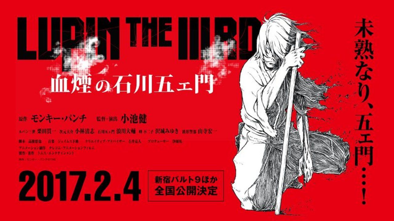 映画『ルパン』の新作は声優・浪川大輔さん演じる石川五ェ門が主役！