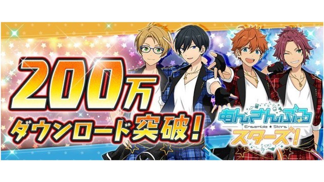 『あんスタ』がアプリダウンロード数200万を突破！快挙の記念に記念キャンペーンが明日14日より開催！