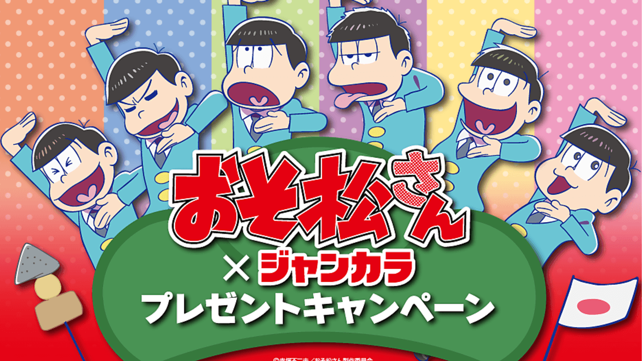 革ジャンカラ松がきっかけ？『おそ松さん』と関西のカラオケ店ジャンカラがコラボ！ドリンクにコラボドリンクも