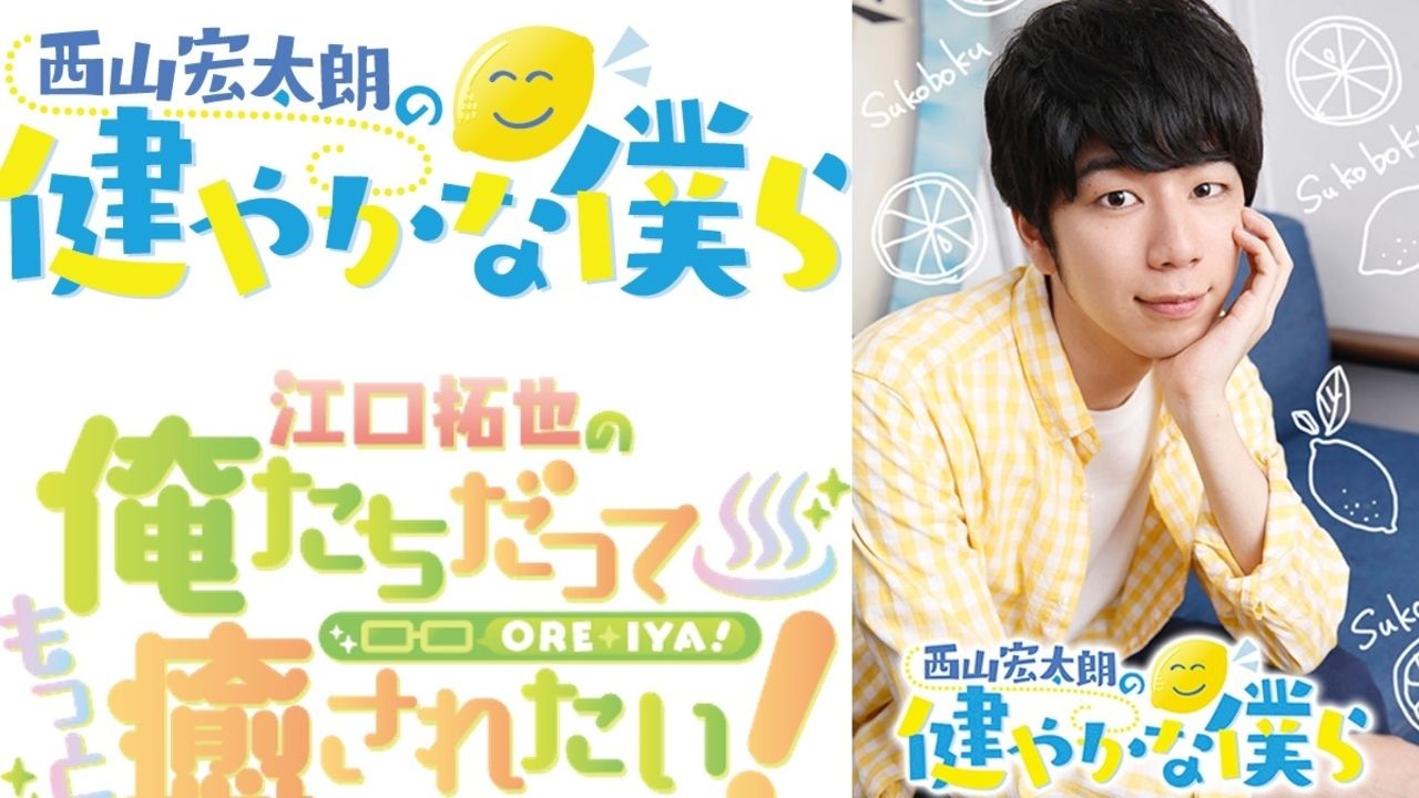 アシスタントから昇格！？西山宏太朗さんの冠番組『西山宏太朗の健やかな僕ら』放送決定！『俺癒』2期も