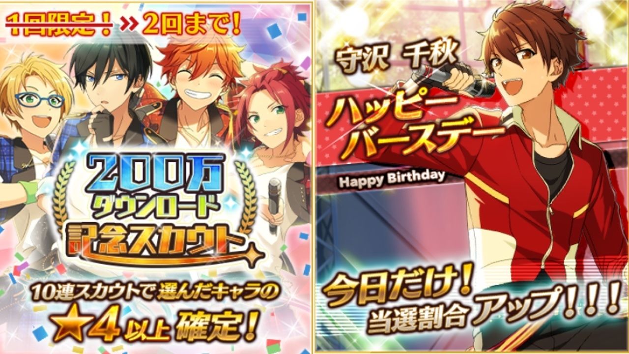 『あんスタ』200万DLスカウトと誕生日スカウトはどちらが推しが出る！？計40連で検証してみた