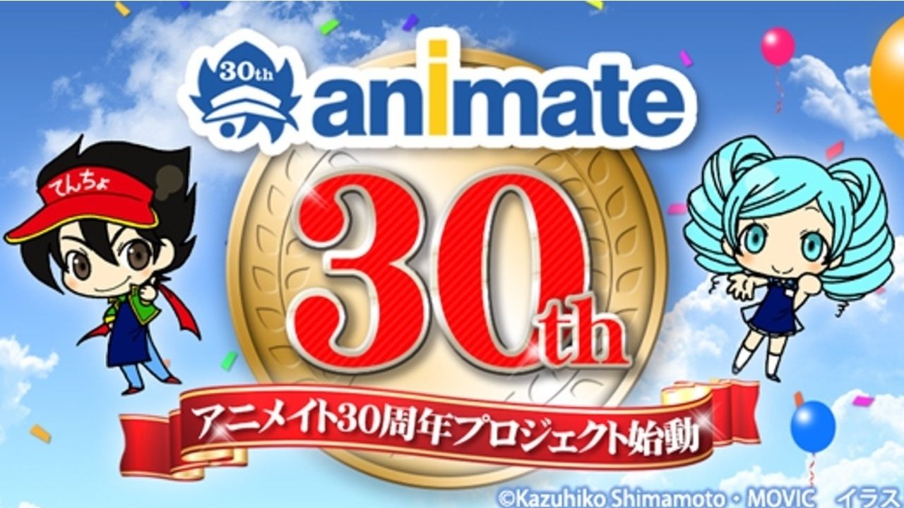 あなたの街にアニメイトがやってくる！アニメイト30周年企画の気になる結果発表！1位に輝いた街は？