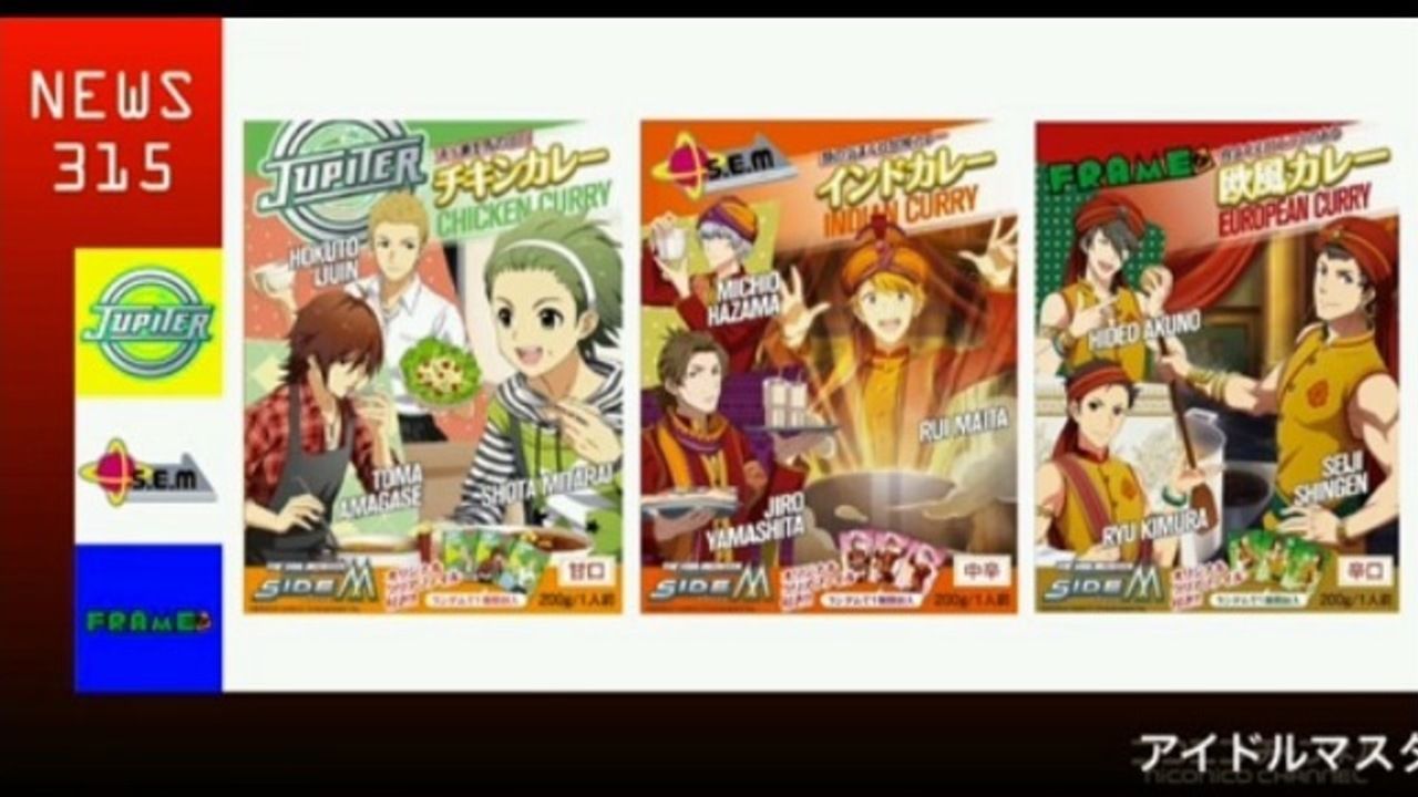 みんなの課金がカレーになる！『アイマスSideM』から3種類のレトルトカレー登場にP「！？」