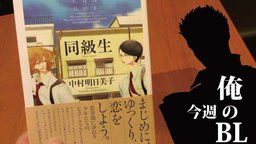 アニメ『腐男子高校生活』の宣伝担当さんが様々な出版社のBLコミックスを紹介!みなさんが読んだことのある作品は?