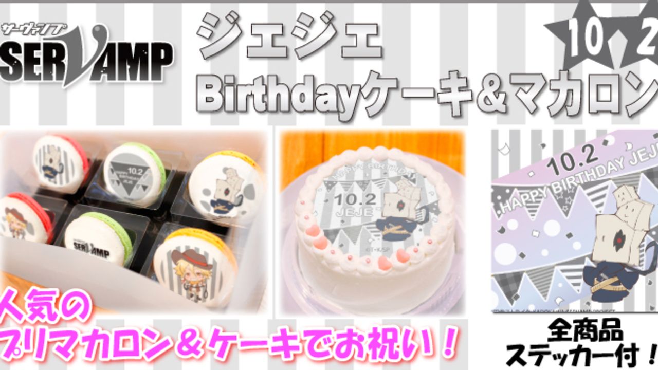 10月2日はジェジェの誕生日！『SERVAMP-サーヴァンプ-』のプリロールケーキでお祝いしちゃおう！​